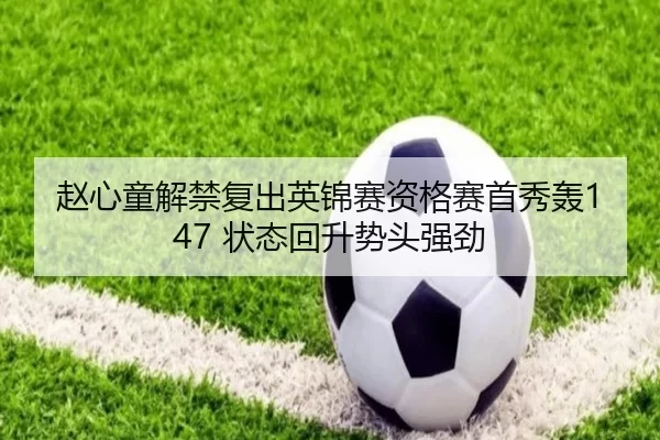 zhao-xin-tong-jie-jin-fu-chu-ying-jin-sai-zi-ge-sai-shou-xiu-hong-zhuang-tai-hui-sheng-shi-tou-qiang-jing-2-168.jpg